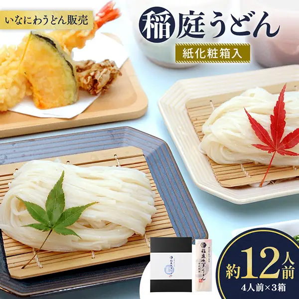 稲庭うどん紙化粧箱入 ４人前×３箱 稲庭うどん 稲庭うどん 【(株)稲庭うどん販売】[B2-1502]