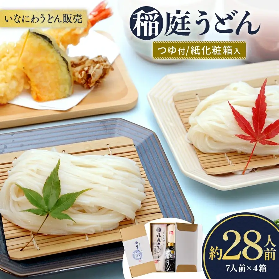 稲庭うどんつゆ付 紙化粧箱入７人前 ４箱 稲庭うどん 稲庭うどん 【(株)稲庭うどん販売】[C1504]