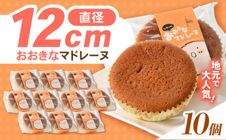 地元で大人気のおおきなマドレーヌ(10個入り) / マドレーヌ 焼き菓子 お菓子 バター / 諫早市 / ケーキショップ・ジタン [AHCR001] 