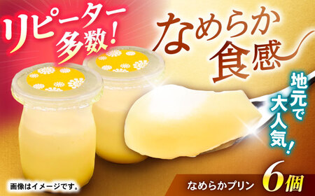 地元で大人気のなめらかプリン(6個入り) / プリン ぷりん 卵 カスタード カラメル なめらか / 諫早市 / ケーキショップ・ジタン [AHCR002]  