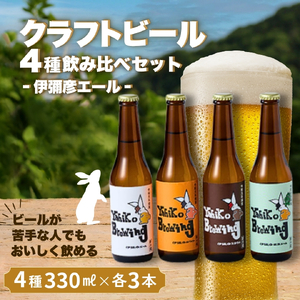 弥彦ブリューイング クラフトビール(発泡酒) 4種飲み比べ12本セット | セット品