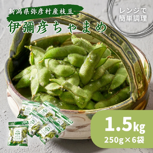 【令和8年産 先行予約】 新潟 枝豆 えだまめ 弥彦村特産 伊彌彦ちゃまめ 1.5kg(250g×6袋) | 茶豆