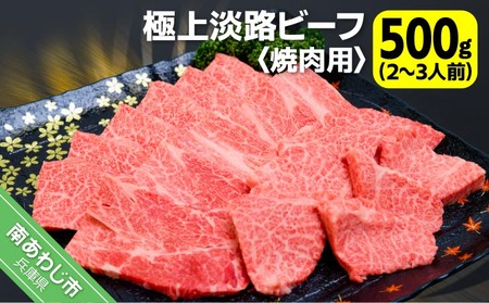 【淡路ビーフ】吉田精肉店の極上淡路ビーフ　焼肉用（500g）（2～3人前）（冷凍）