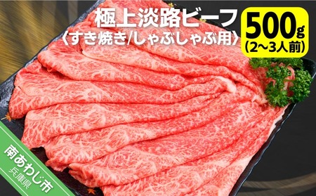 【淡路ビーフ】吉田精肉店の極上淡路ビーフ　すき焼き/しゃぶしゃぶ用（500g）（2～3人前）（冷凍）