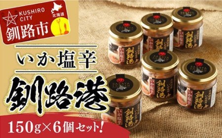 笹谷商店 いか塩辛 釧路港150g【6個セット】 F4F-8405