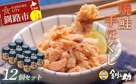 北海道産 釧之助の焼鮭手ほぐし【12個セット】 F4F-8400