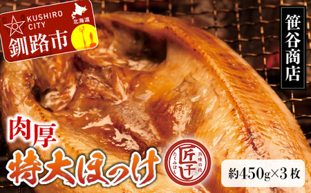 【匠干し】脂がのった北海道産特大ほっけ開き（3枚） ホッケ 干物 魚 海産物 おかず ご飯のお供 F4F-8421