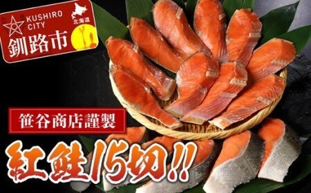 北海道笹谷商店 紅鮭切身5切×3パック【15切】 F4F-8429