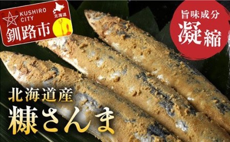 北海道産 笹谷商店 糠さんま15尾（大サイズ3尾入×5パック）