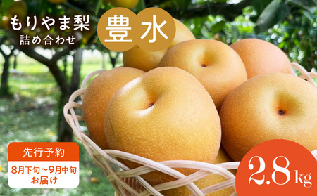 びわこもりやまフルーツランド  もりやま梨　豊水 詰め合わせ  完熟採り　生産農家直送 CV-0013
