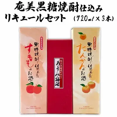 奄美黒糖焼酎仕込み　リキュールセット（720ml×3本）焼酎