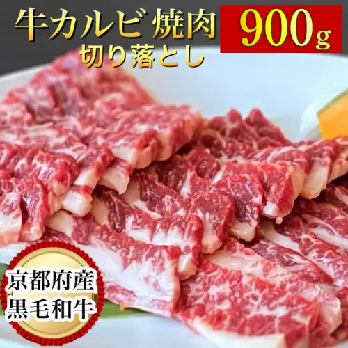 黒毛和牛 カルビ切り落とし900g 焼肉 訳あり焼肉