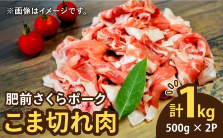 ＜毎日のお料理に便利に使える♪＞肥前さくらポーク こま切れ 1kg (500g × 2パック) 佐賀県産 国産豚肉 小間 小分け 吉野ヶ里町/アスタラビスタ[FAM026]