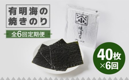 【全6回定期便】有明海の焼きのり 全型銀4帖（全型10枚分×4）焼き海苔 海苔[FCO005]