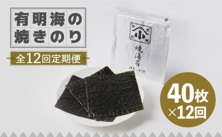 【全12回定期便】こだわりの技術で美味しいが続く！有明海の焼きのり 全型銀4帖（全型10枚分×4）吉野ヶ里町[FCO006]