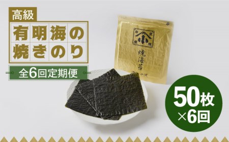【全6回定期便】上質な高級焼きのり 全型金5帖（全型10枚分×5） 焼きのり 焼きのり 焼きのり[FCO008]