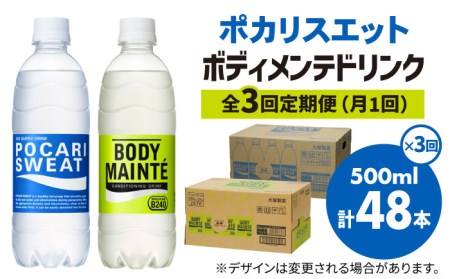 【全3回定期便】ポカリスエット 500ml 1箱(24本) ＆ ボディメンテドリンク 500ml 1箱(24本) 合計2箱セット(48本) 【大塚製薬】  ボディメンテ スポーツドリンク スポーツ飲料 ポカリスエット ポカリ スポーツドリンク スポーツ飲料 ドリンク 飲料[FBD014]