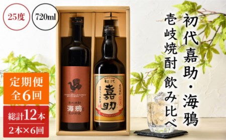 【全6回定期便】初代嘉助・海鴉2本飲み比べセット [JAD014] 定期便 セット 飲み比べ 酒 お酒 焼酎 本格焼酎 麦焼酎 むぎ焼酎