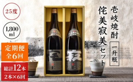 【全6回定期便】侘美寂美（わびさび）一升瓶2本セット [JAD017] 定期便 セット 飲み比べ 酒 お酒 焼酎 本格焼酎 麦焼酎 むぎ焼酎