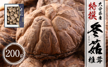 大分県産 特選どんこ 200g （乾しいたけ）FT20