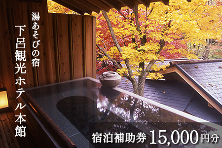 下呂温泉【下呂観光ホテル】宿泊補助券（15,000円分）【a013-2】