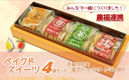 【特産品で農福連携】金ゴマ・いちご ベイクドスイーツ４点セット〔05-45〕