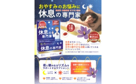 休息の専門家 30粒入(30日分) K017012