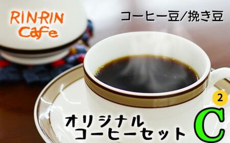 オリジナル コーヒー セット （C-2） コーヒー豆 挽き豆 200g ＋ ドリップパック 20杯分 【りんりん舎】／ 珈琲 自家焙煎 焙煎 ブレンド ブレンドコーヒー ペルー ブラジル メキシコ グァテマラ こだわり ドリップ 手軽 便利 プレゼント 贈り物 おすすめ オススメ