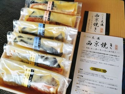 0019-72-01 西京漬け 彩り3種6切入り（富士山サーモン・銀鱈・サーモン）