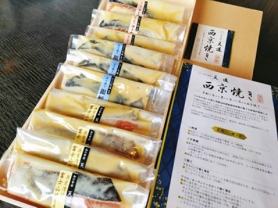 0030-72-01 西京漬け 彩り3種10切入り（富士山サーモン・銀鱈・サーモン）