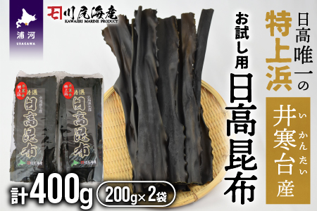 【お試し用】特上浜 井寒台(いかんたい)産 日高昆布200gx2[34-1113]