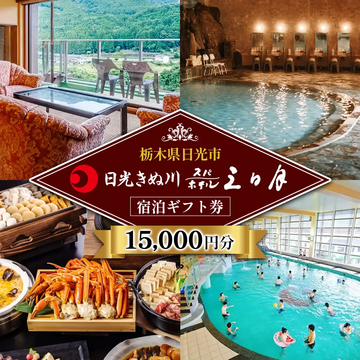日光きぬ川ホテル三日月 宿泊ギフト券 (15,000円分) [0103]