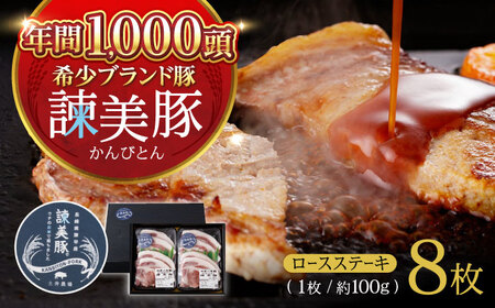 諫美豚 ロースステーキ100g×8 / 豚肉 ぶたにく ロースステーキ ろーすすてーき ロース ろーす / 諫早市 / 株式会社土井農場 [AHAD045]