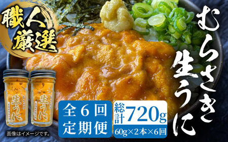 【全6回定期便】【厳選】 うに 60g×2 [JAO019] 生うに