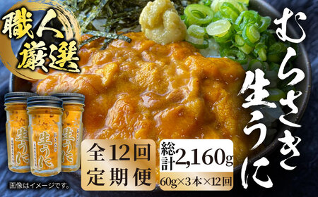 【全12回定期便】【厳選】 うに 60g×3 [JAO023] 生うに