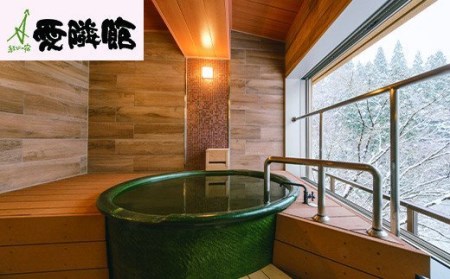 結びの宿 愛隣館  ペア宿泊券 お部屋食プラン (花かんむり/温泉露天風呂付客室) 【1195】