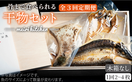 【全3回定期便】D 壱岐産 干物セット 家庭用 [JBD045] 干物 ひもの 定期便 レトルト