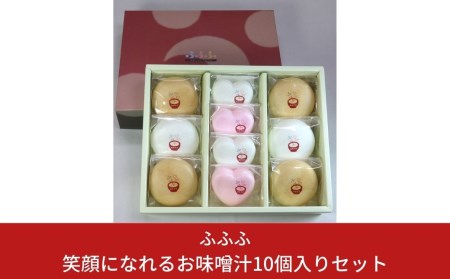 笑顔になれるお味噌汁10個入りセット【010S101】