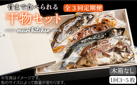 【全3回定期便】E 壱岐産 干物セット 家庭用 [JBD048] 干物 ひもの 定期便 レトルト