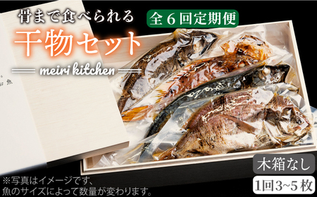 【全6回定期便】E 壱岐産 干物セット 家庭用 [JBD049] 干物 ひもの 定期便 レトルト