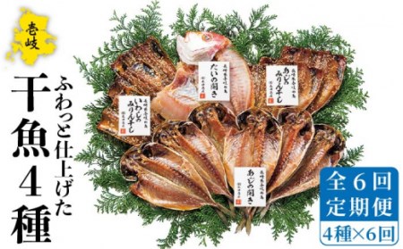 【全6回定期便】 干物 4種 セット [JAO028] ひもの