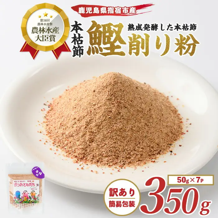 訳あり 簡易包装 最高級の本枯節 鰹節 かつおともだち本枯節粉50g×7袋 カネニニシ IB056-010  鰹節 かつお節