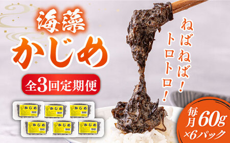 【全3回定期便】 海藻 かじめ 60g×6  [JAR009] 海藻かじめ
