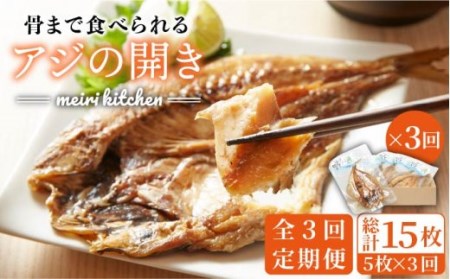 【全3回定期便】 骨まで食べられる アジの開き [JBD018] アジ