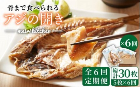 【全6回定期便】 骨まで食べられる アジの開き [JBD019] アジ