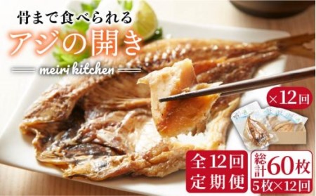 【全12回定期便】 骨まで食べられる アジの開き [JBD020] アジ
