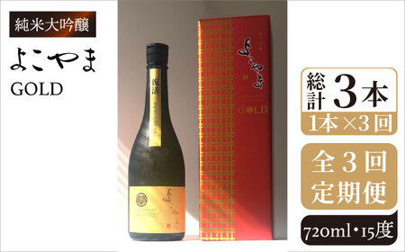 【全3回定期便】よこやま 純米大吟醸 GOLD（1回火入）720ml（15度）《壱岐市》【ヤマグチ/重家酒造】[JCG069] お酒 日本酒