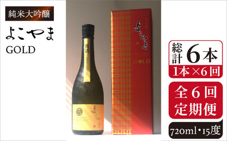【全6回定期便】よこやま 純米大吟醸 GOLD（1回火入）720ml（15度）《壱岐市》【ヤマグチ/重家酒造】[JCG070] お酒 日本酒