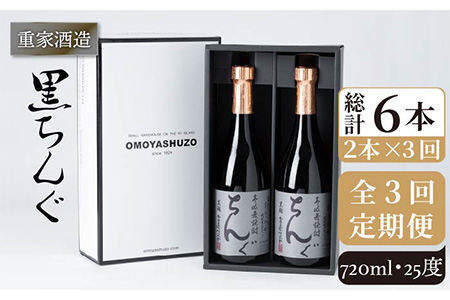 【全3回定期便】重家酒造　黒ちんぐ　720ml　2本組[JCG075] 焼酎 麦焼酎 酒 お酒 麦 720ml 25度 定期便 42000 42000円