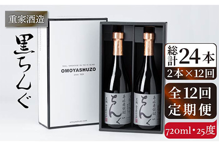 【全12回定期便】重家酒造　黒ちんぐ　720ml　2本組[JCG077] 焼酎 麦焼酎 酒 お酒 麦 720ml 25度 定期便 168000 168000円